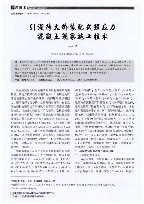 引湖特大桥装配式预应力混凝土箱梁施工技术