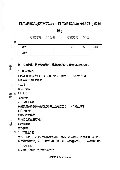 耳鼻咽喉科(医学高级)：耳鼻咽喉科测考试题(最新版)_3.doc