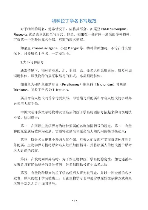 物种拉丁学名书写规范