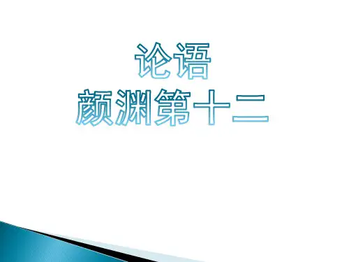 《论语》12颜渊篇