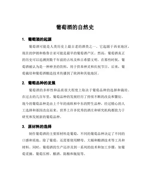 葡萄酒的自然史