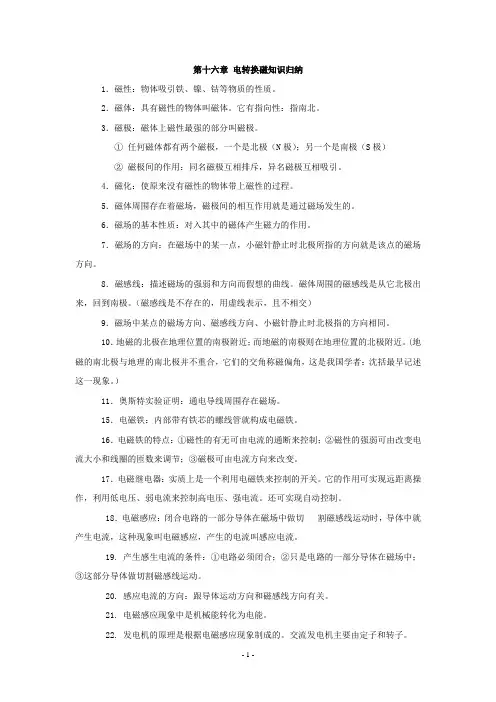 苏科版初二八年级物理第16章 电磁转换知识归纳