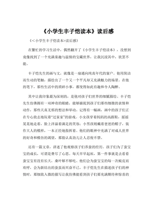 《小学生丰子恺读本》读后感