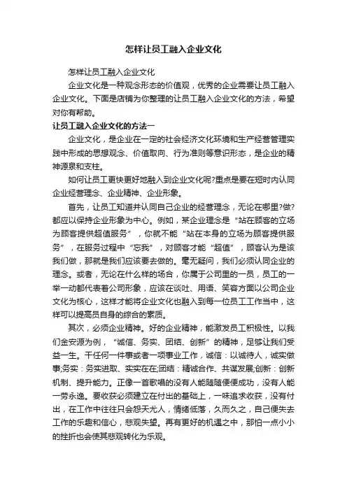 怎样让员工融入企业文化