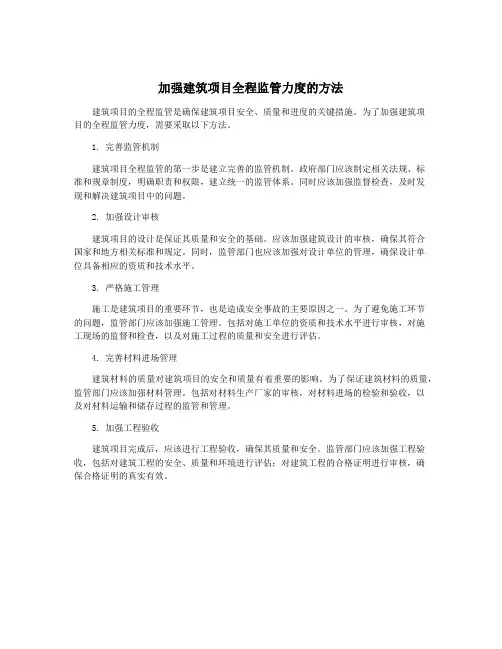 加强建筑项目全程监管力度的方法