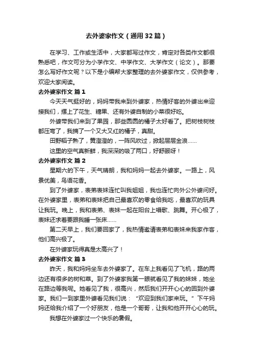 去外婆家作文（通用32篇）