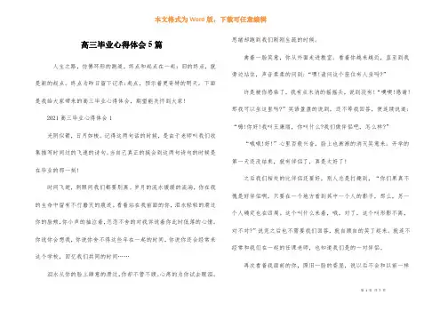 高三毕业心得体会5篇