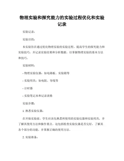 物理实验和探究能力的实验过程优化和实验记录