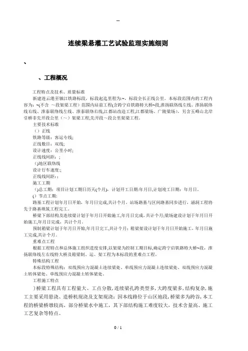 连续梁悬灌施工工艺试验监理细则
