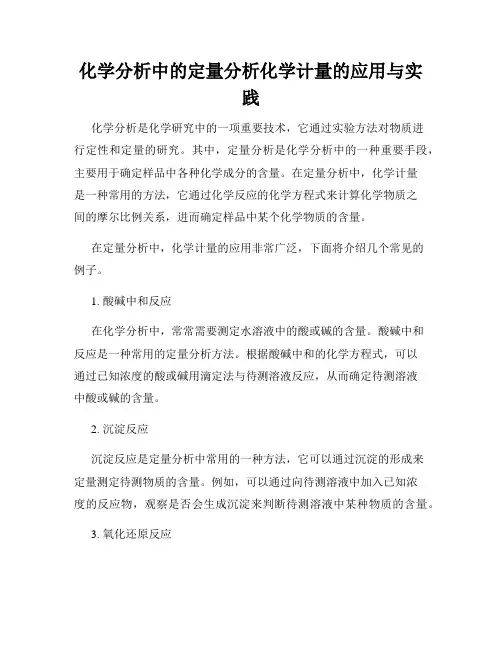 化学分析中的定量分析化学计量的应用与实践