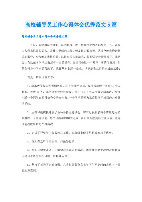 高校辅导员工作心得体会优秀范文5篇