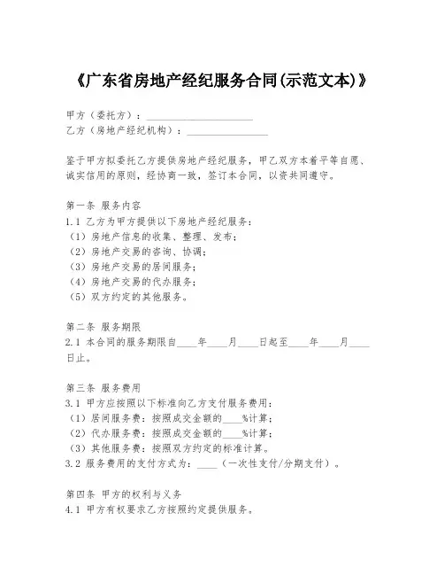 《广东省房地产经纪服务合同(示范文本)》