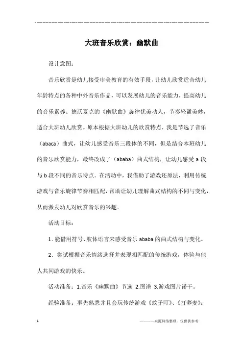 大班音乐欣赏：幽默曲