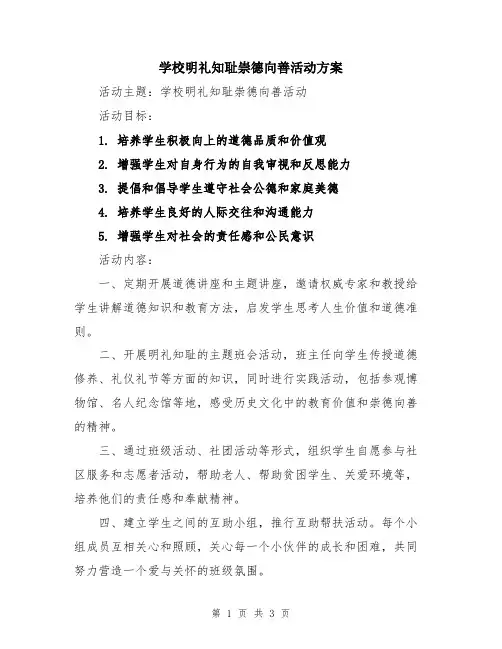学校明礼知耻崇德向善活动方案