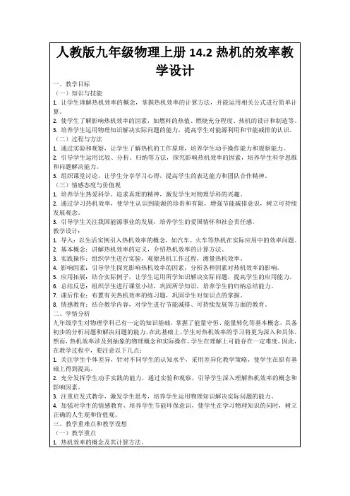 人教版九年级物理上册14.2热机的效率教学设计