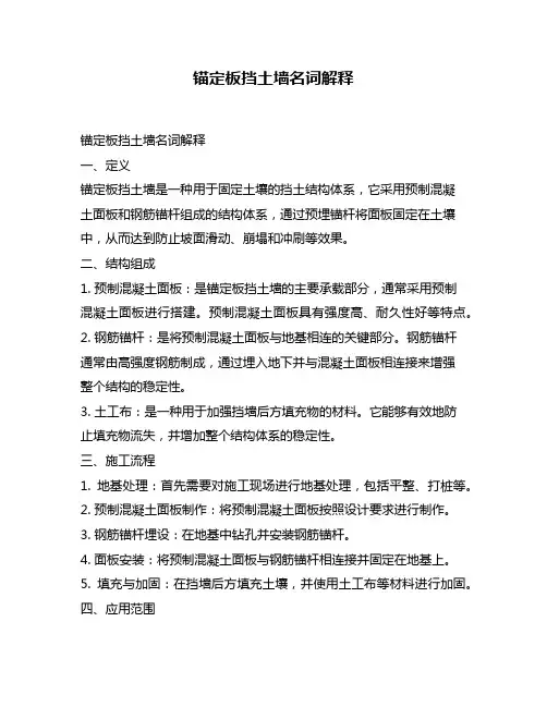 锚定板挡土墙名词解释