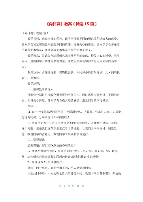《向日葵》教案(精选15篇)