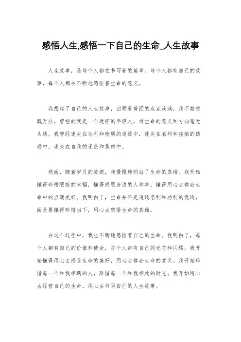 感悟人生,感悟一下自己的生命_人生故事