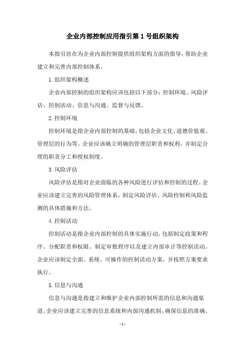 企业内部控制应用指引第1号组织架构