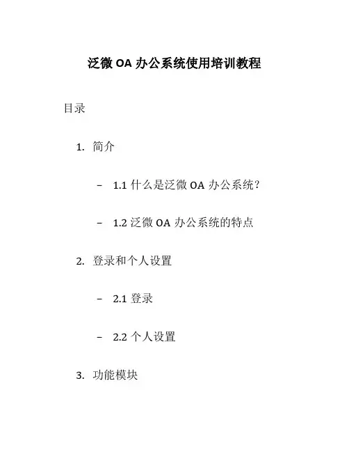 泛微OA办公系统使用培训教程