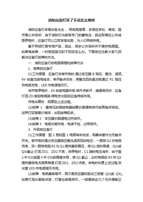 消防应急灯坏了不亮怎么维修
