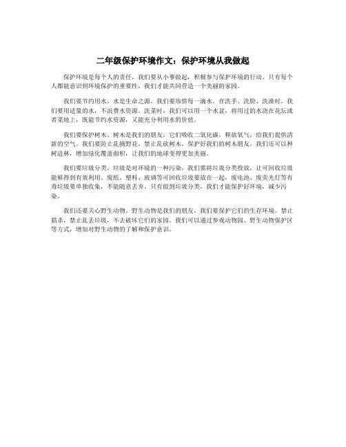 二年级保护环境作文：保护环境从我做起