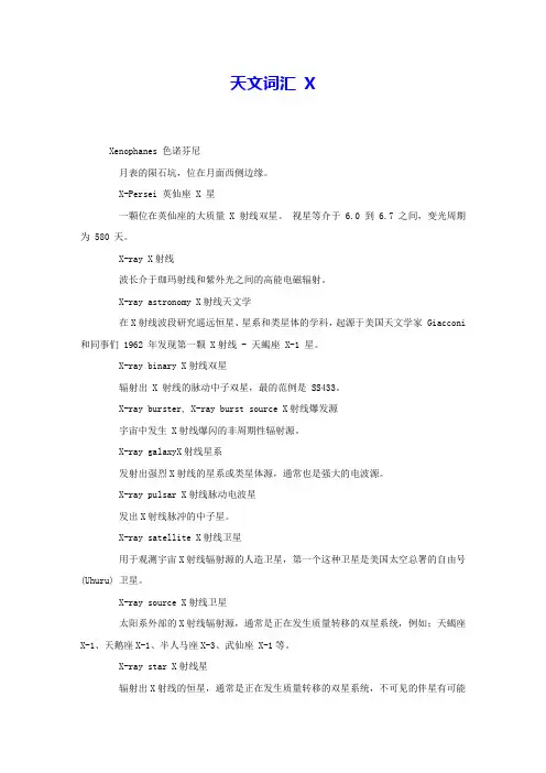 天文词汇X