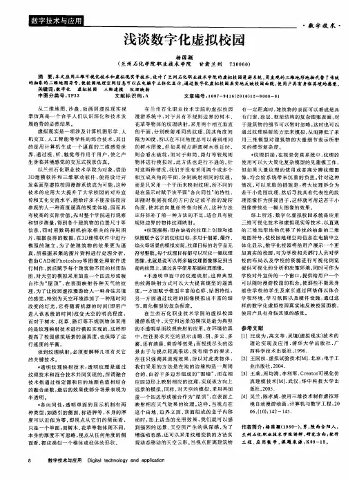 浅谈数字化虚拟校园