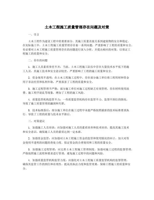 土木工程施工质量管理存在问题及对策