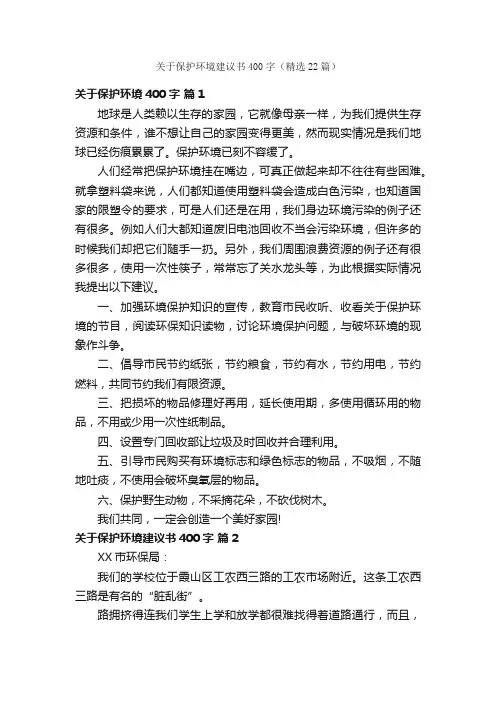 关于保护环境建议书400字（精选22篇）