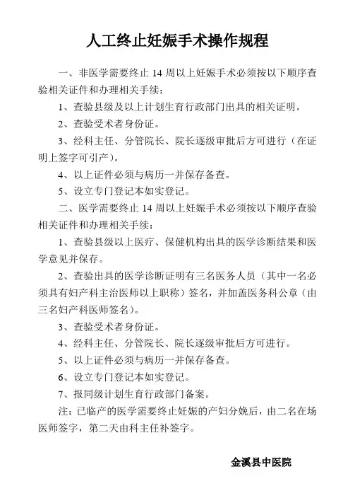 人工终止妊娠手术操作规程