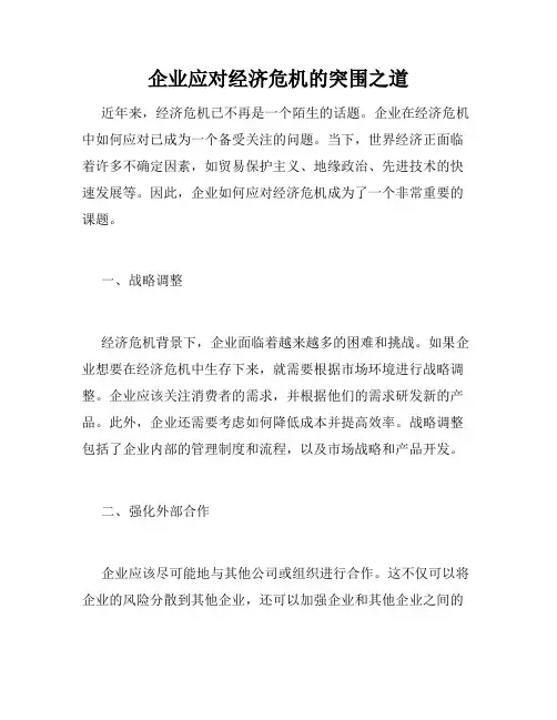 企业应对经济危机的突围之道