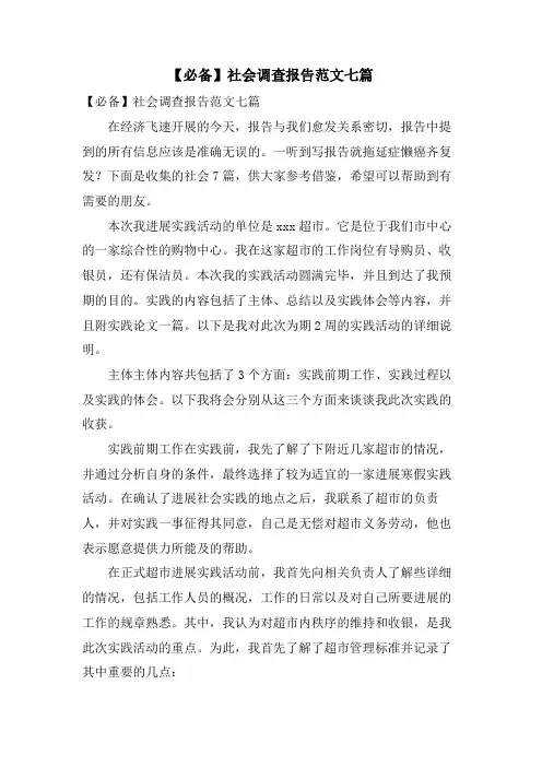 社会调查报告范文七篇