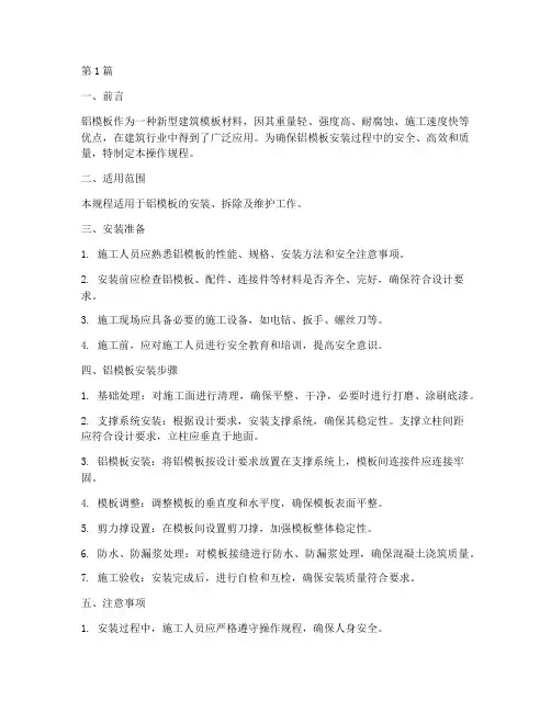 铝模板安装操作规程(3篇)