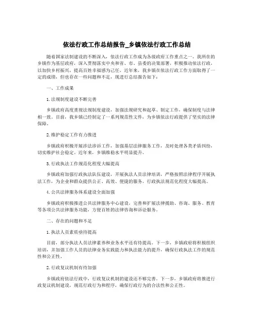 依法行政工作总结报告_乡镇依法行政工作总结