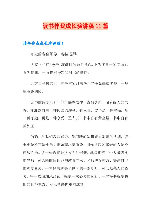 读书伴我成长演讲稿11篇