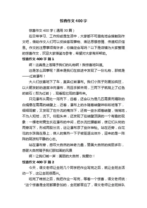 惊喜作文400字