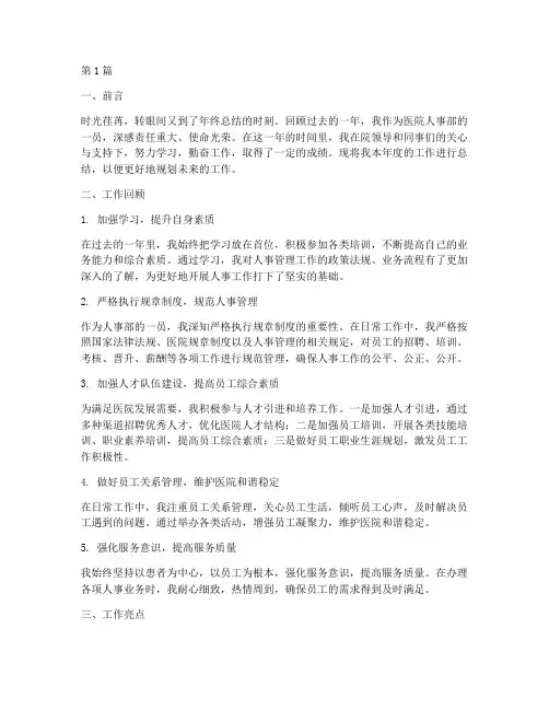 医院人事部个人年终总结(3篇)