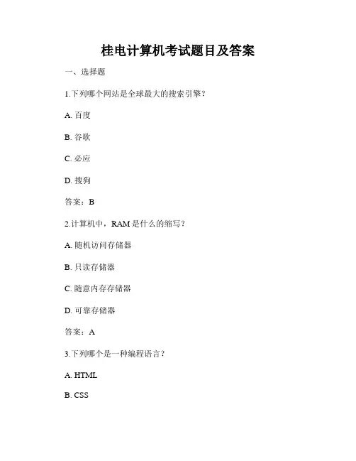 桂电计算机考试题目及答案