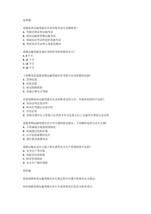 客货从业资格考试大纲