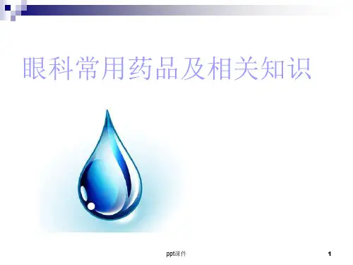 眼科药品介绍  ppt课件