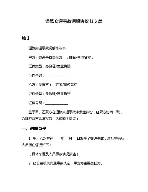 道路交通事故调解协议书3篇