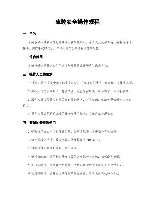 硫酸安全操作规程