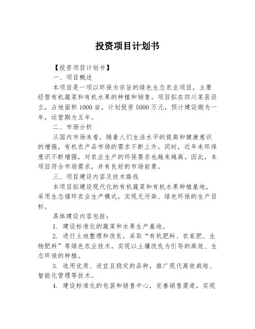 投资项目计划书