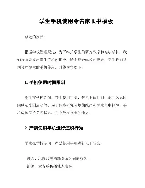 学生手机使用令告家长书模板