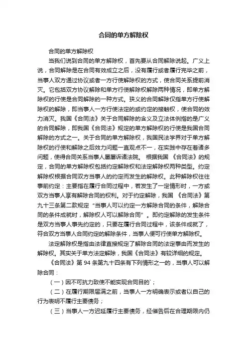 合同的单方解除权