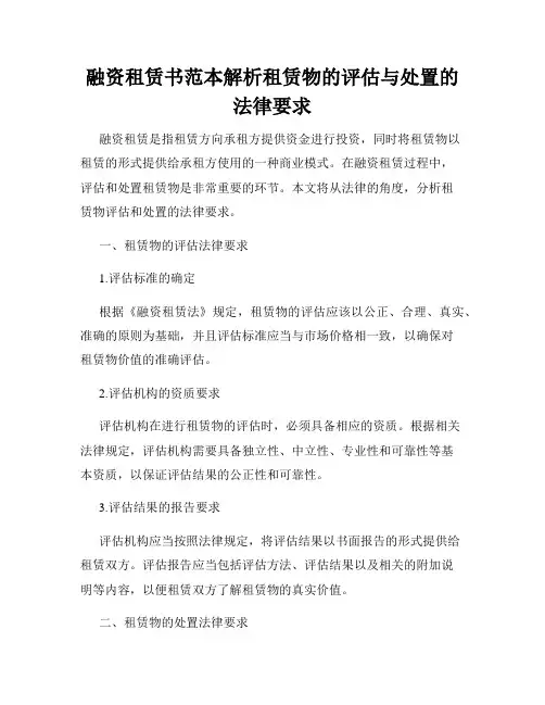 融资租赁书范本解析租赁物的评估与处置的法律要求
