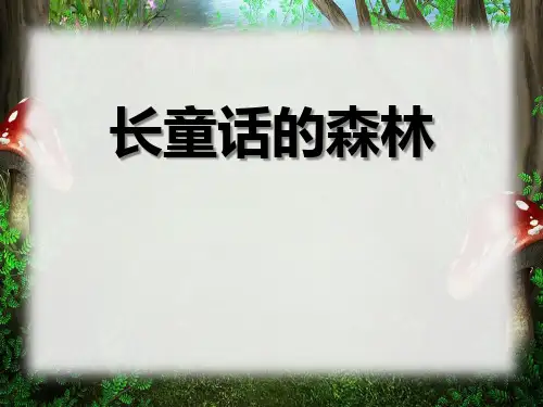 《长童话的森林》PPT精选教学课件