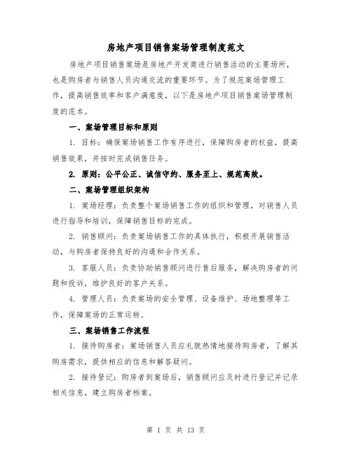房地产项目销售案场管理制度范文（4篇）