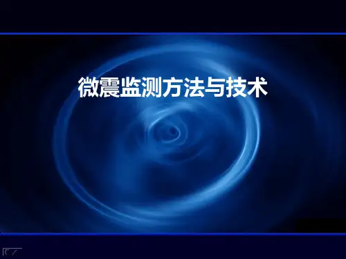 微震监测方法与技术